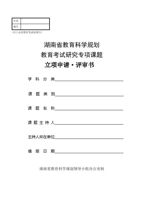 湖南省教育科学规划教育考试研究专项课题立项申请·评审书