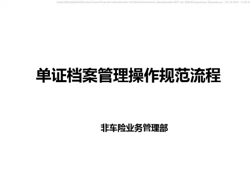 单证档案管理操作规范流程材