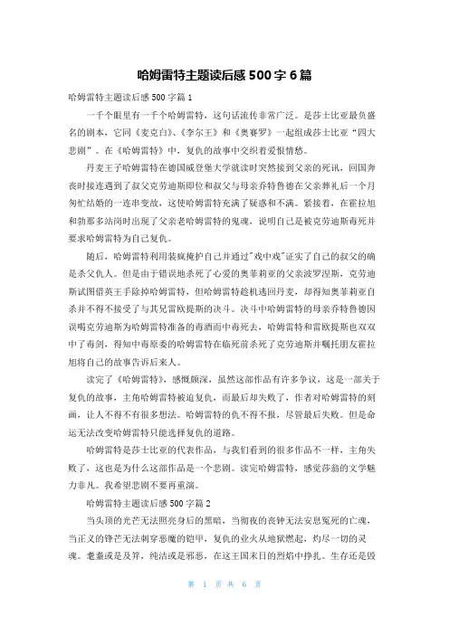 哈姆雷特主题读后感500字6篇
