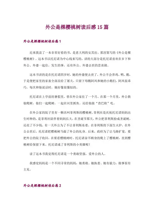 外公是棵樱桃树读后感15篇