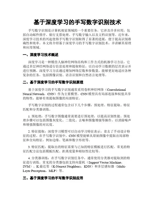 基于深度学习的手写数字识别技术