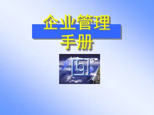 联想集团企业管理手册(ppt39)
