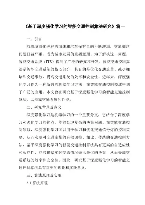 《基于深度强化学习的智能交通控制算法研究》范文