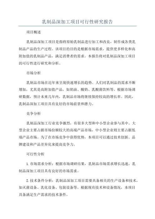 乳制品深加工项目可行性研究报告