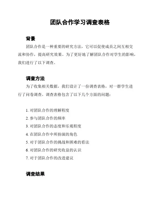 团队合作学习调查表格
