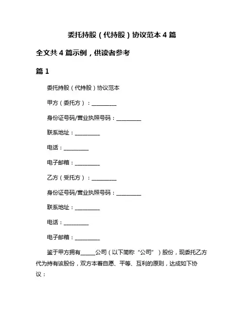 委托持股(代持股)协议范本4篇