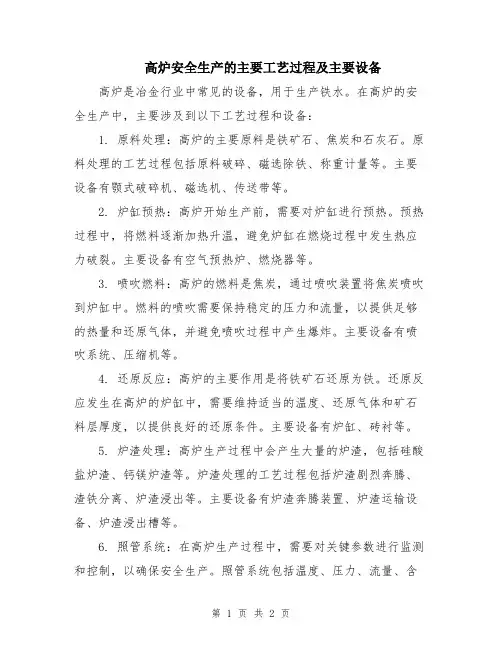 高炉安全生产的主要工艺过程及主要设备