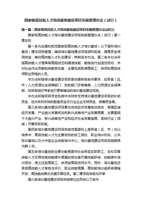 国家级高技能人才培训基地建设项目实施管理办法（试行）
