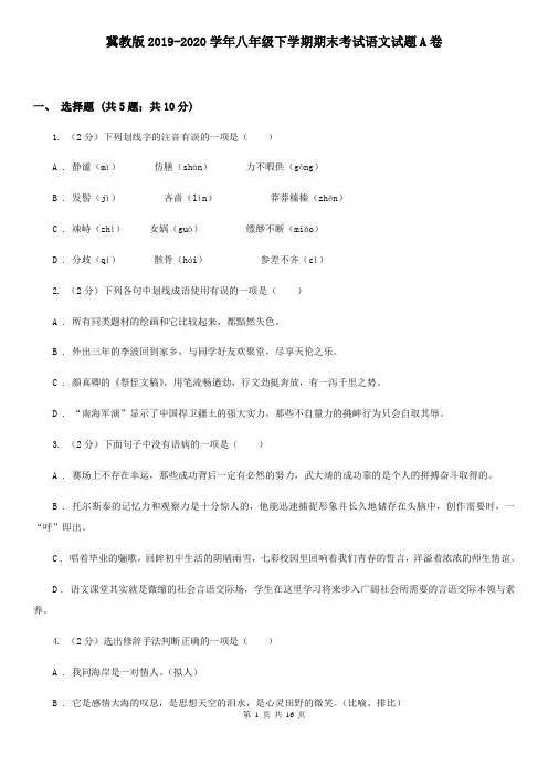 冀教版2019-2020学年八年级下学期期末考试语文试题A卷