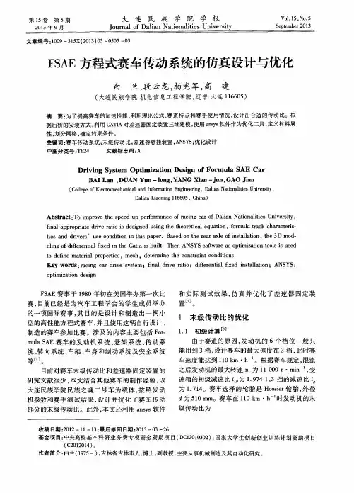 FSAE方程式赛车传动系统的仿真设计与优化