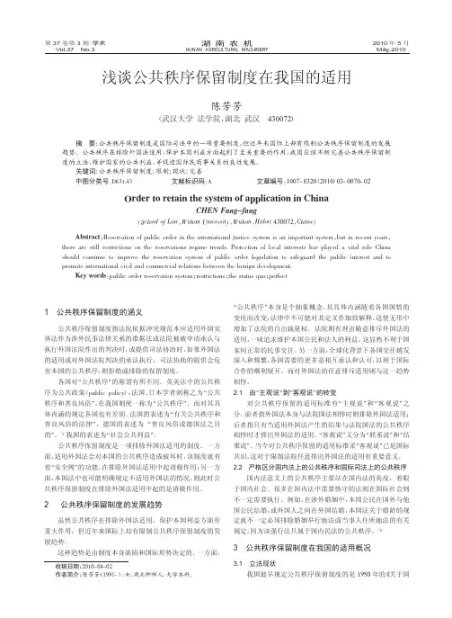 浅谈公共秩序保留制度在我国的适用