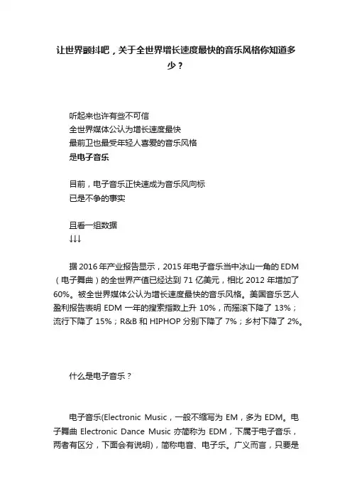 让世界颤抖吧，关于全世界增长速度最快的音乐风格你知道多少？