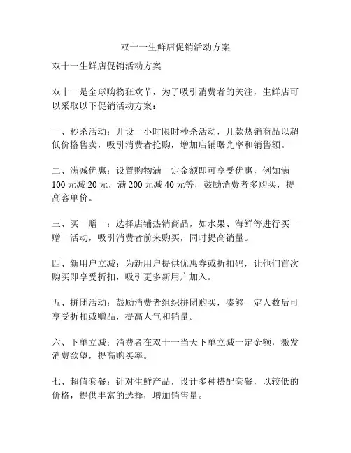 双十一生鲜店促销活动方案