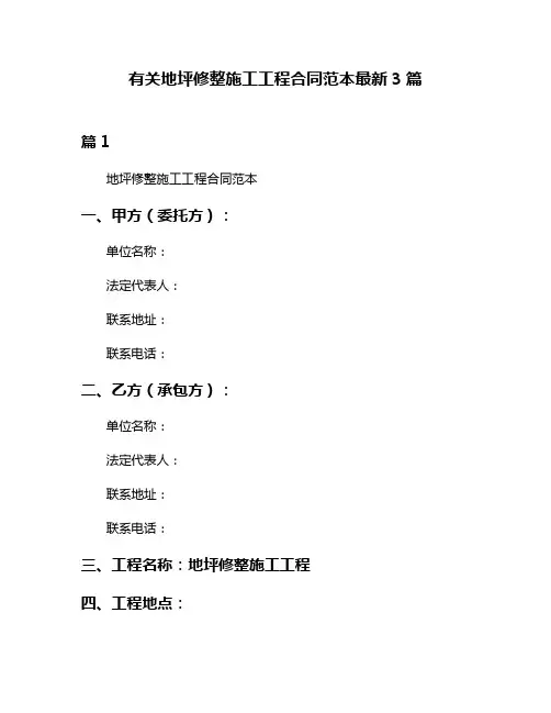 有关地坪修整施工工程合同范本最新3篇