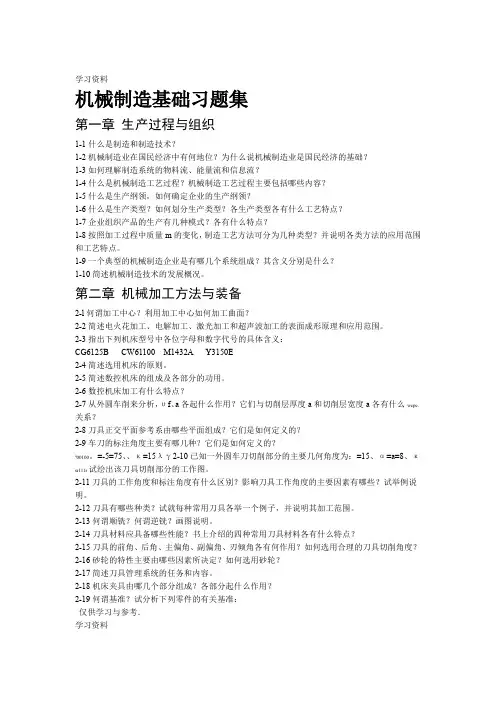 机械制造基础习题集说课材料