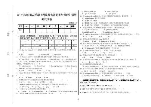 2017-2018《网络服务器配置与管理》考试试卷