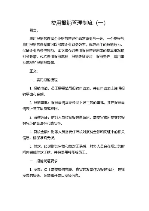 费用报销管理制度(一)