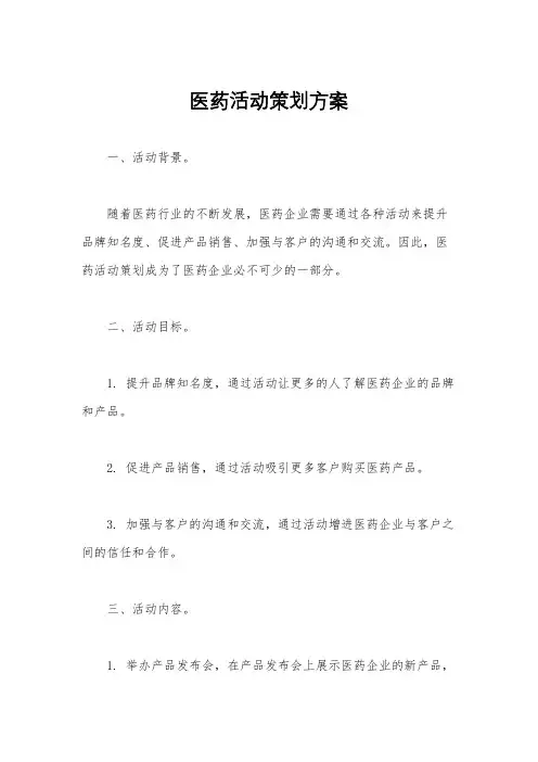 医药活动策划方案