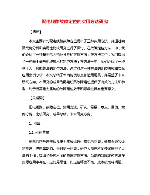 配电线路故障定位的实用方法研究