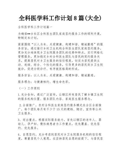 全科医学科工作计划8篇(大全)