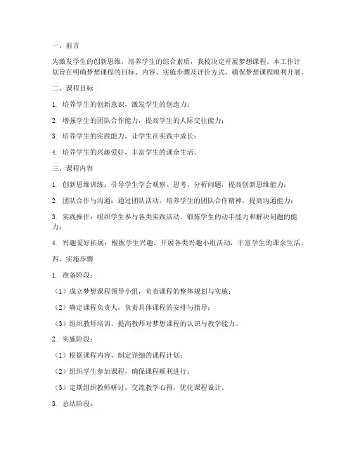 梦想课程工作计划