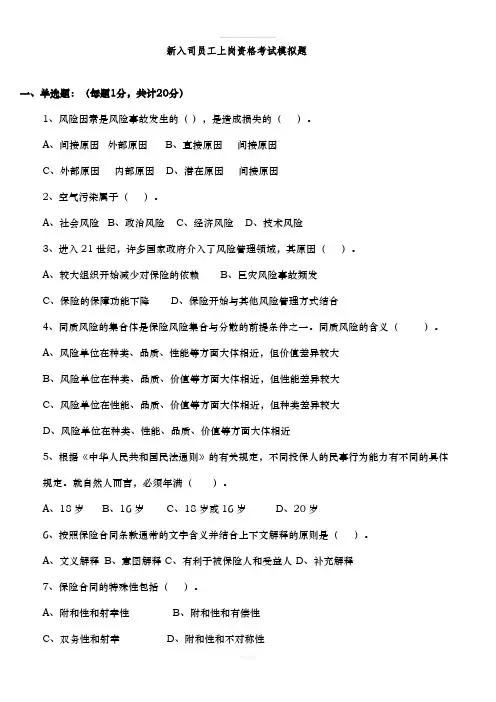新入司员工上岗资格考试模拟题
