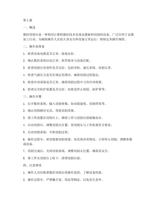 数控切割台操作规程书(3篇)