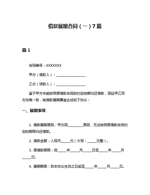 借款展期合同(一)7篇