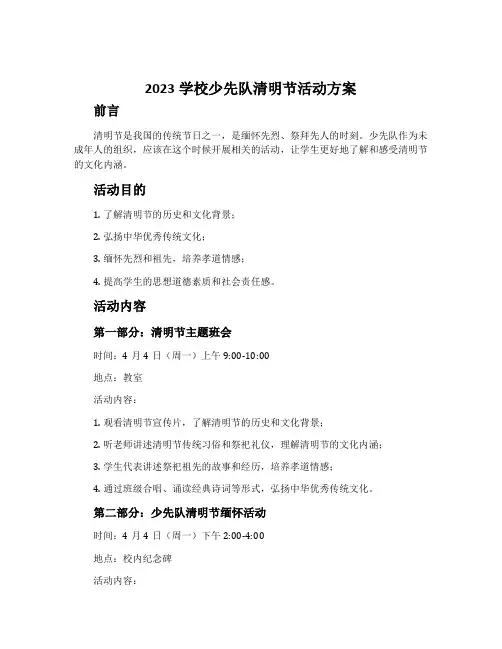 2023学校少先队清明节活动方案