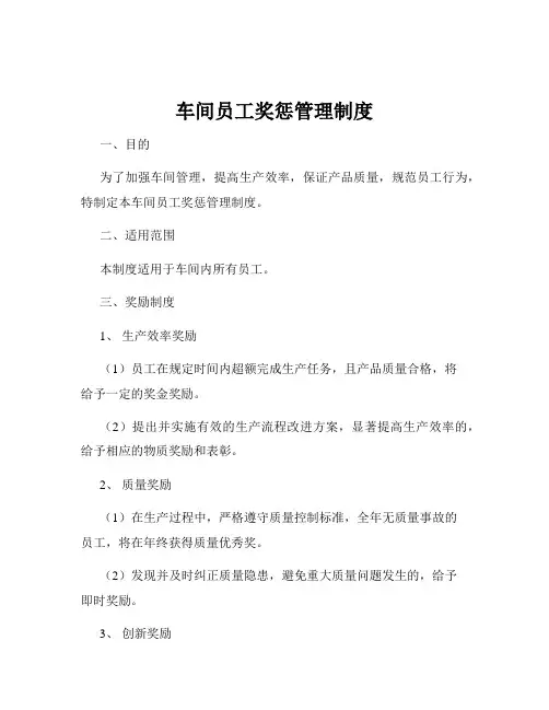 车间员工奖惩管理制度