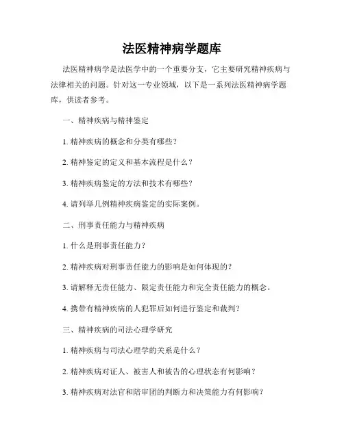 法医精神病学题库