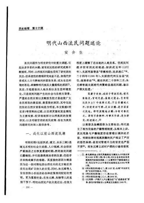 明代山西流民问题述论