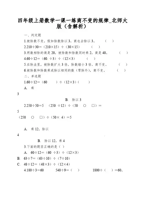 四年级上册数学一课一练商不变的规律_北师大版(含解析)