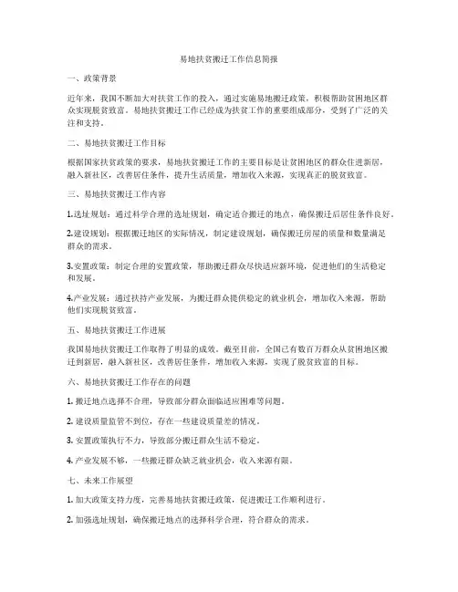 易地扶贫搬迁工作信息简报