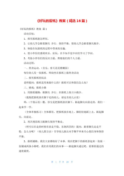 《好玩的报纸》教案(精选16篇)