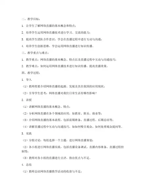 网络直播教案模板及范文