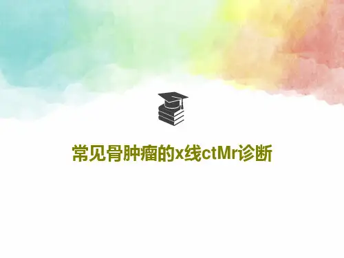 常见骨肿瘤的x线ctMr诊断118页PPT