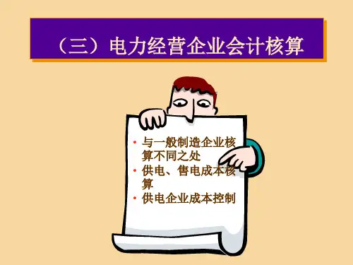 电力企业会计