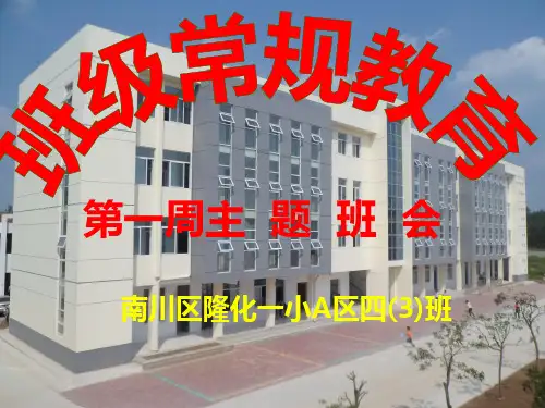 小学生班级常规教育班会ppt课件