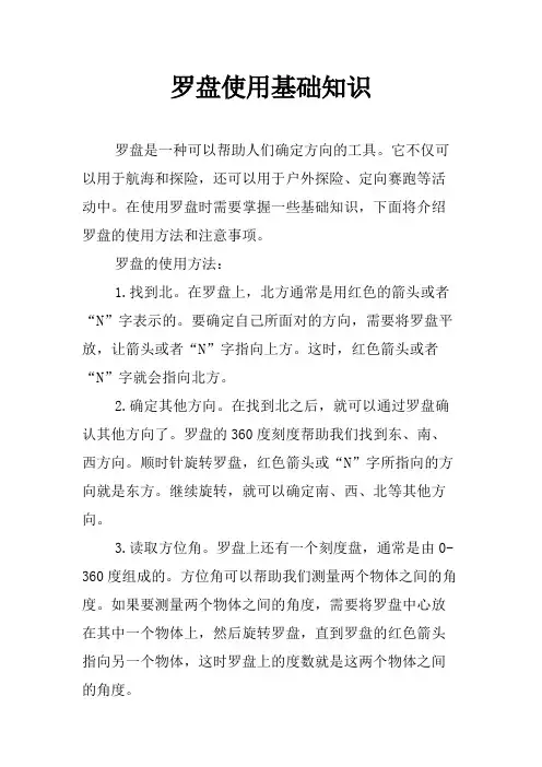 罗盘使用基础知识