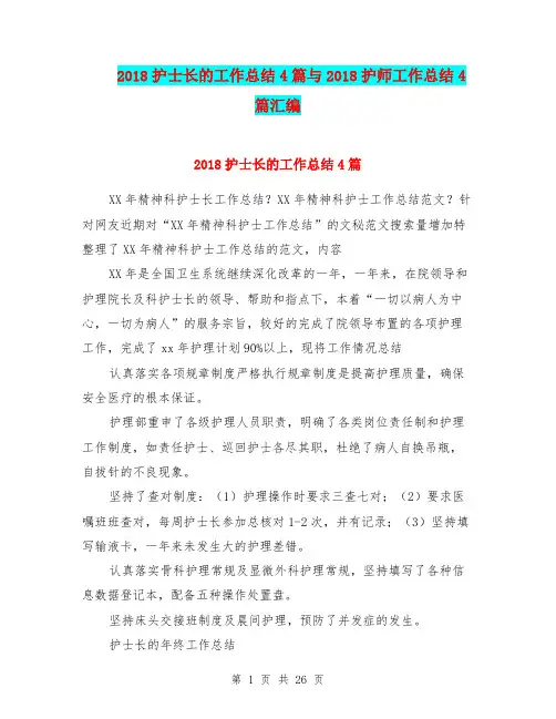 2018护士长的工作总结4篇与2018护师工作总结4篇汇编