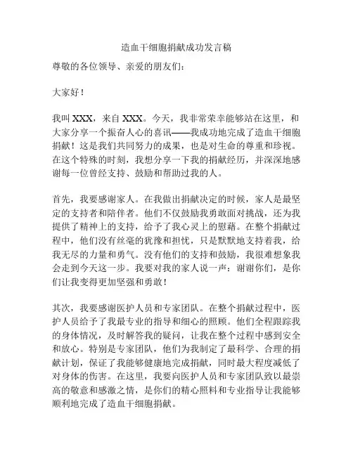 造血干细胞捐献成功发言稿