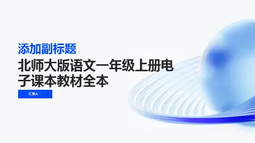 北师大版语文一年级上册电子课本教材全本