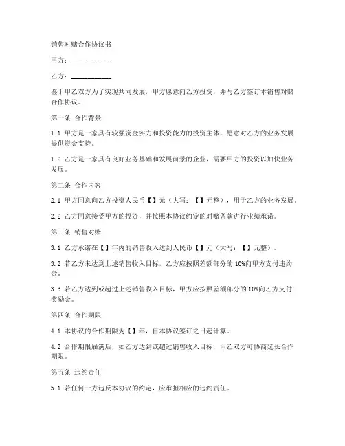 销售对赌合作协议书范本