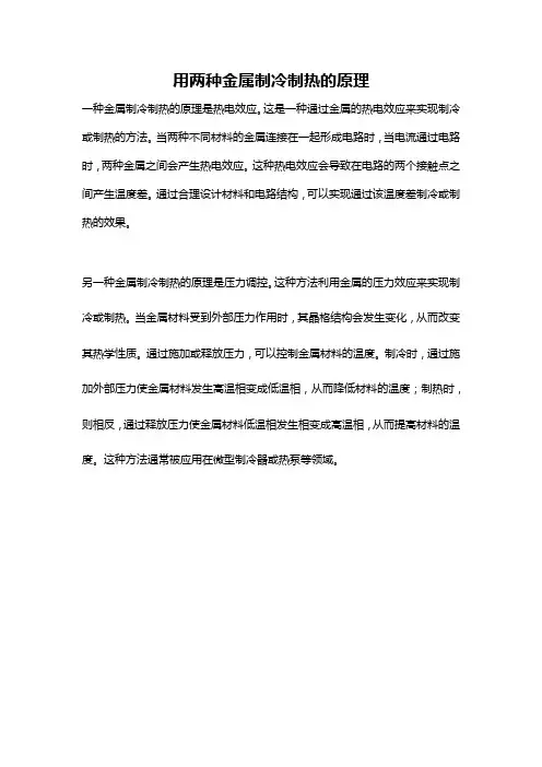 用两种金属制冷制热的原理