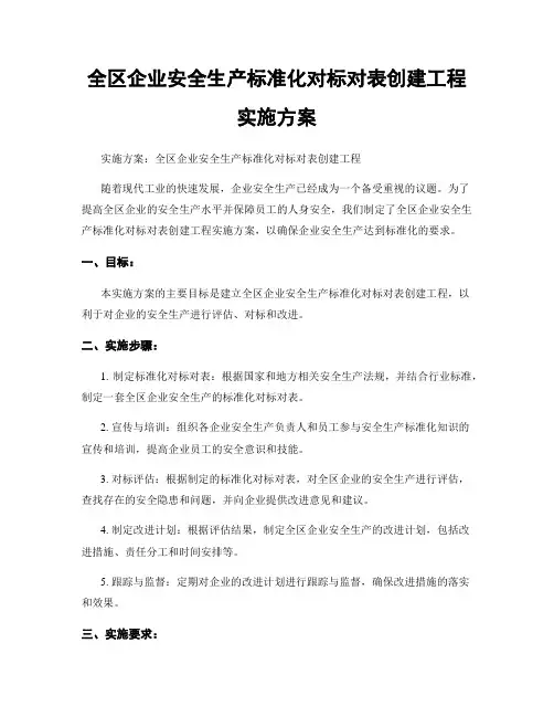 全区企业安全生产标准化对标对表创建工程实施方案