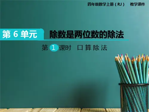 除数是两位数的除法课件PPT
