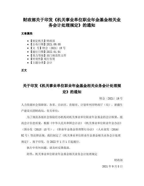 财政部关于印发《机关事业单位职业年金基金相关业务会计处理规定》的通知