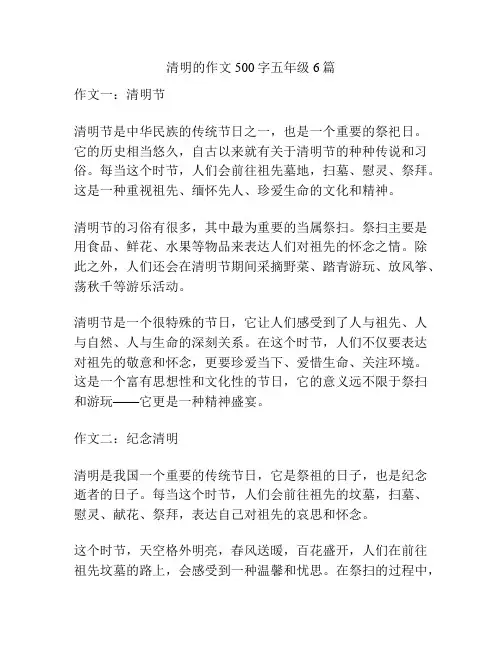清明的作文500字五年级6篇