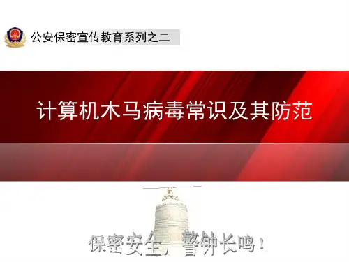 “公安保密宣传教育系列”课件-木马